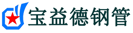 武清声测管,源头声测管厂家,武清声测管供应价格-宝益德钢管